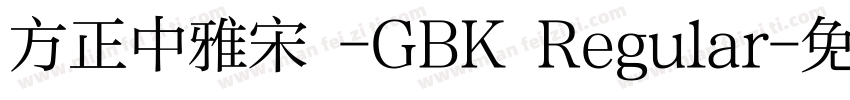 方正中雅宋 -GBK Regular字体转换
